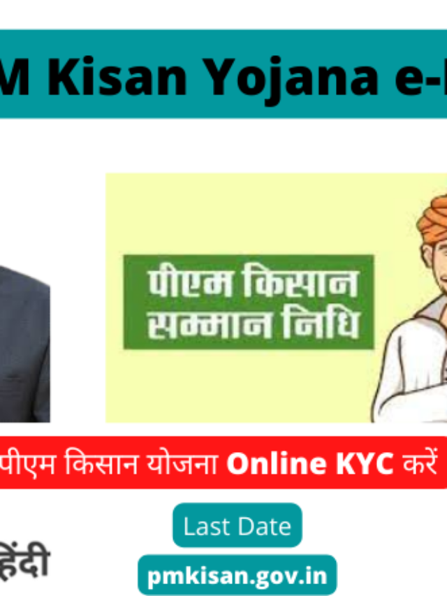 PM Kisan Yojana e-KYC जल्द करें अपडेट बिना KYC नहीं मिलेंगी 11वीं क़िस्त