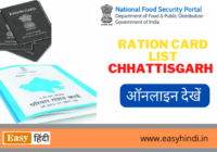 CG Ration Card List