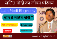 Lalit Modi Biography Hindi