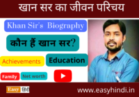 Khan Sir Biography Hindi