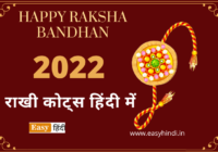 RakshaBahndhan Quotes Hindi