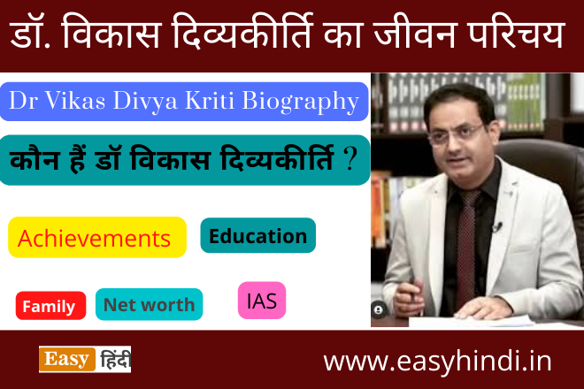 Dr. Vikas Divyakirti Biography Hindi