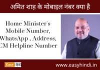 Amit Shah Ka Mobile Number