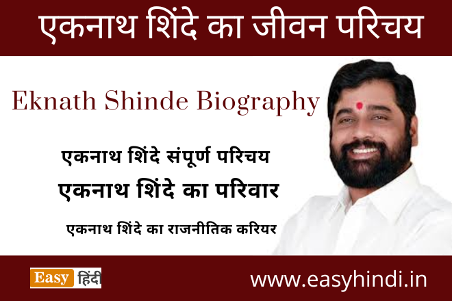 Eknath Shinde Biography in Hindi