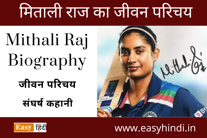Mithali Raj Biography in Hindi