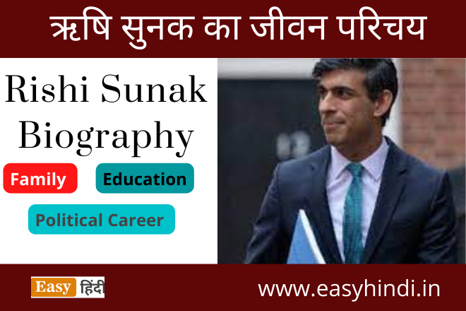 Rishi Sunak Biography in Hindi