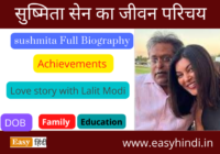 Sushmita Sen Biography in Hindi
