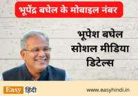 CM Bhupesh Baghel Contact Number