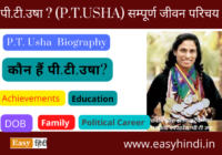 P.T. Usha Biography in Hindi