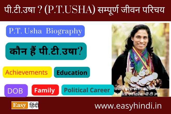 P.T. Usha Biography in Hindi