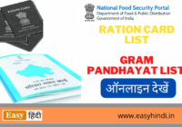 Gram Panchayat Ration Card List