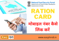 Update Mobile Number in Ration Card