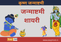 Janmashtami Shayari