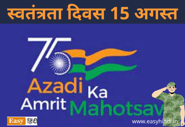 Azadi Ka Amrit Mahotsav 2023 | आजादी का अमृत महोत्सव जाने क्यों खास है?