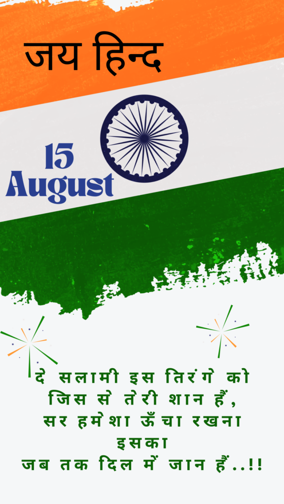 15-august-happy-independence-day-2022-shayari