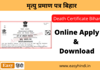 Bihar mrityu Prman Patra