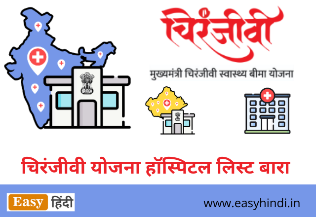 Chiranjeevi Yojana Hospital List Baran