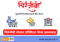 Chiranjeevi Yojana Hospital List Jhalawar