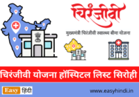 Chiranjeevi Yojana Hospital List Sirohi