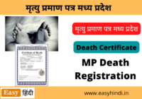 Death Certificate Madhya Pradesh