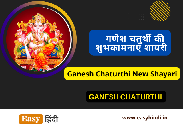 Ganesh Chaturthi Shayari in Hindi