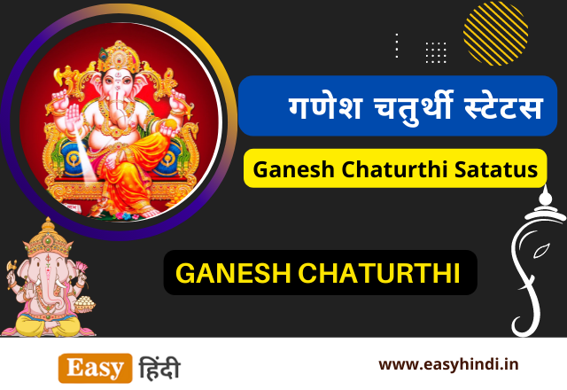 Ganesh Chaturthi Status in Hindi