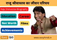 Raju Srivastava Biography in Hindi