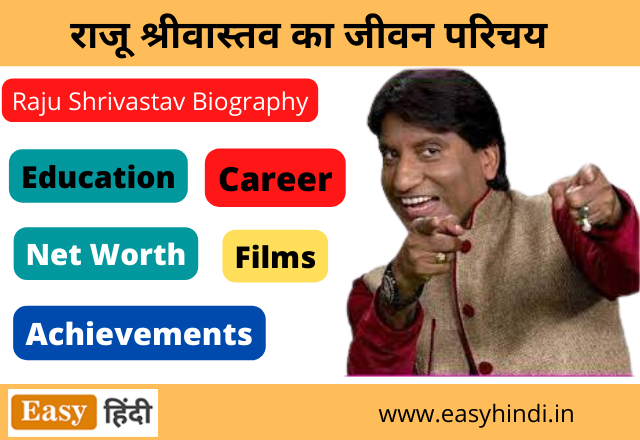 Raju Srivastava Biography in Hindi