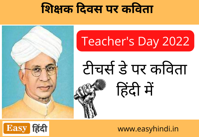 Teachers Day Poem in Hindi | शिक्षक दिवस पर कविता हिंदी में