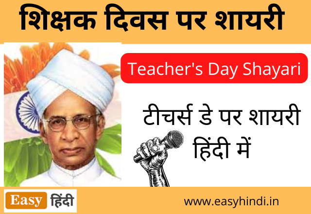 Teachers Day Shayari in Hindi | शिक्षक दिवस पर शायरी हिंदी में