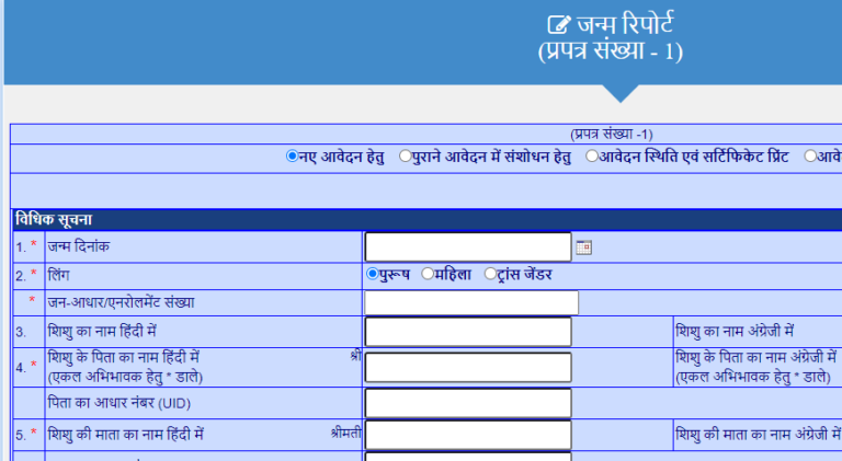 जन्म प्रमाण पत्र डाउनलोड राजस्थान | Apply Birth Certificate Rajasthan