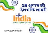 independence-day-shayari-in-hindi
