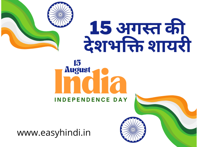 independence-day-shayari-in-hindi