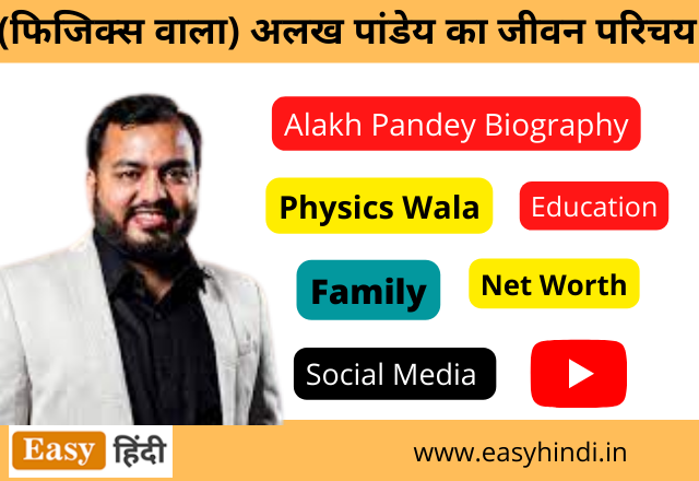 Alakh Pandey Biography in Hindi