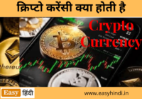 Crypto Currency Kya Hai
