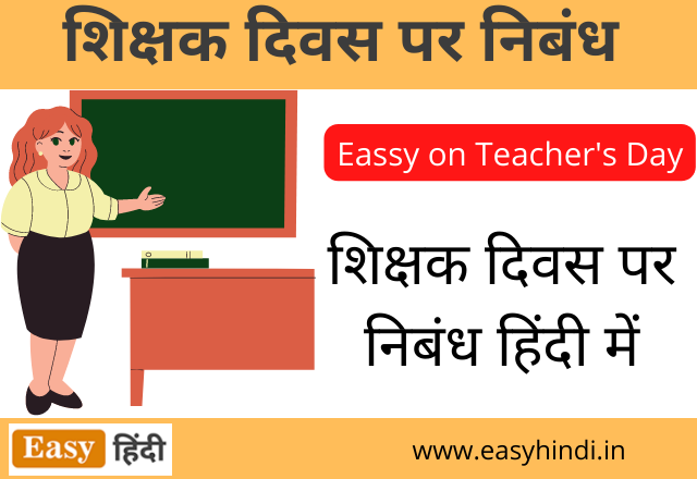 Essay on Teachers Day in Hindi