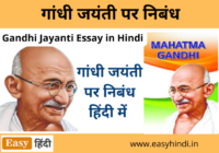 Gandhi Jayanti Essay in Hindi