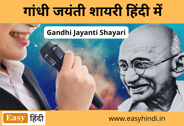 Gandhi Jayanti Shayari | गांधी जयंती शायरी हिंदी में