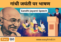 Gandhi Jayanti Speech in Hindi