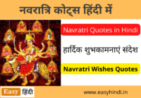 Navratri Quotes in Hindi