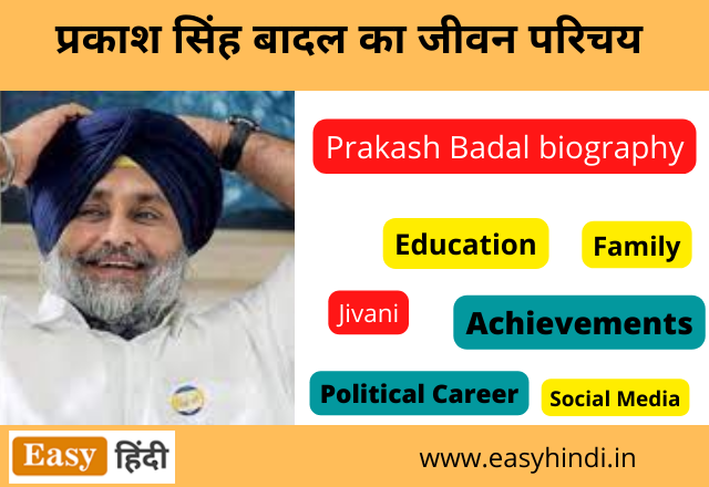 Prakash Singh Badal biography in Hindi