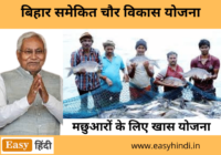 Bihar Integrated Chaur Vikas Yojana
