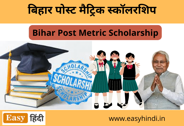 Bihar Scholarship (2)