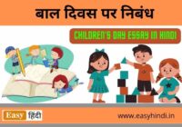 Children's Day Essay in Hindi