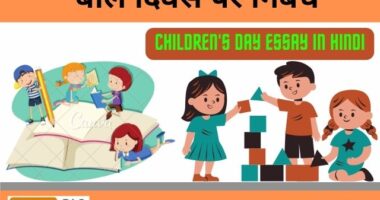Children's Day Essay in Hindi
