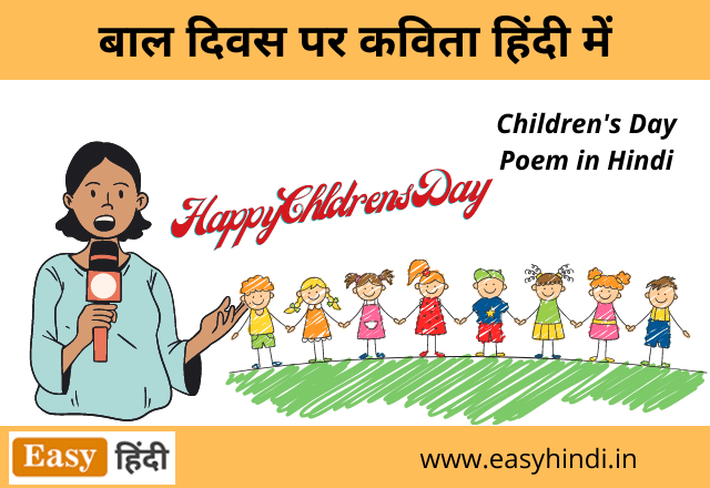 Children's Day Poem in Hindi