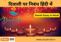 Diwali Essay in Hindi