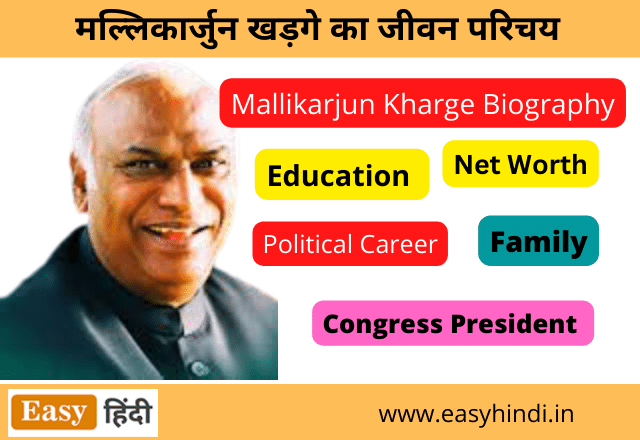 Mallikarjun Kharge Biography in Hindi