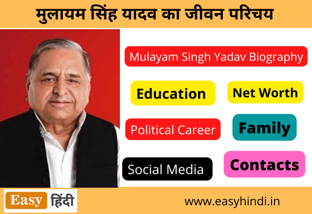 Mulayam Singh Yadav Biography in Hindi