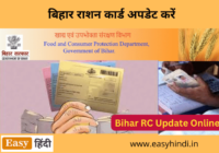 Bihar Ration Card Update